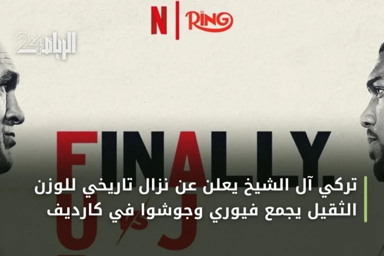 تركي آل الشيخ يعلن عن نزال تاريخي للوزن الثقيل يجمع فيوري وجوشوا في كارديف