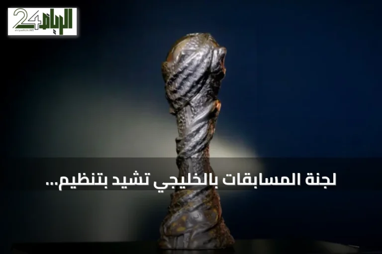 لجنة المسابقات بالخليجي تشيد بتنظيم افتتاح خليجي 27 وتقرر آلية المتابعة اليومية