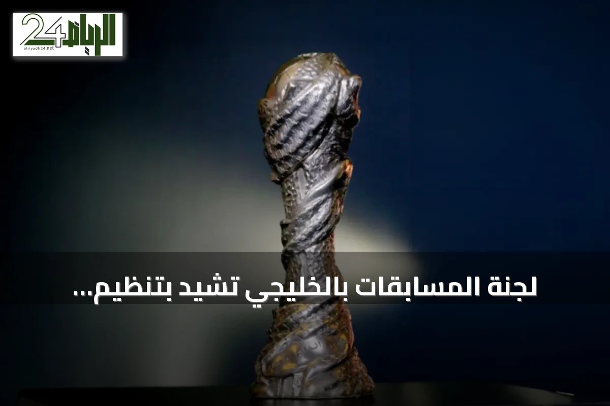 لجنة المسابقات بالخليجي تشيد بتنظيم افتتاح خليجي 27 وتقرر آلية المتابعة اليومية