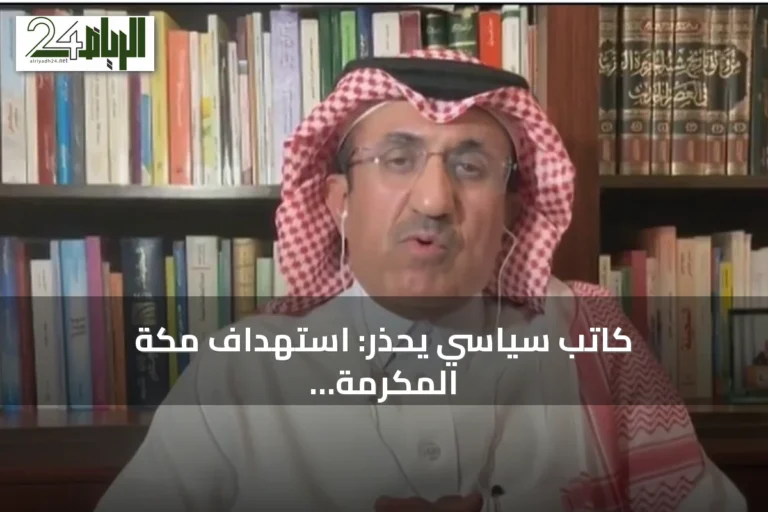 كاتب سياسي يحذر: استهداف مكة المكرمة استفزاز لملياري مسلم حول العالم