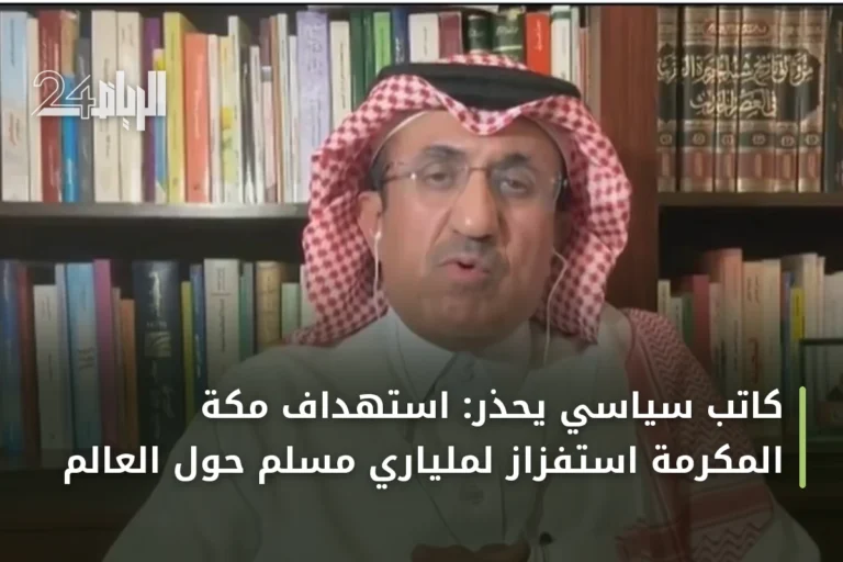 كاتب سياسي يحذر: استهداف مكة المكرمة استفزاز لملياري مسلم حول العالم