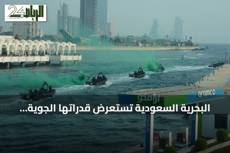 البحرية السعودية تستعرض قدراتها الجوية والبحرية في احتفالات اليوم الوطني بجدة
