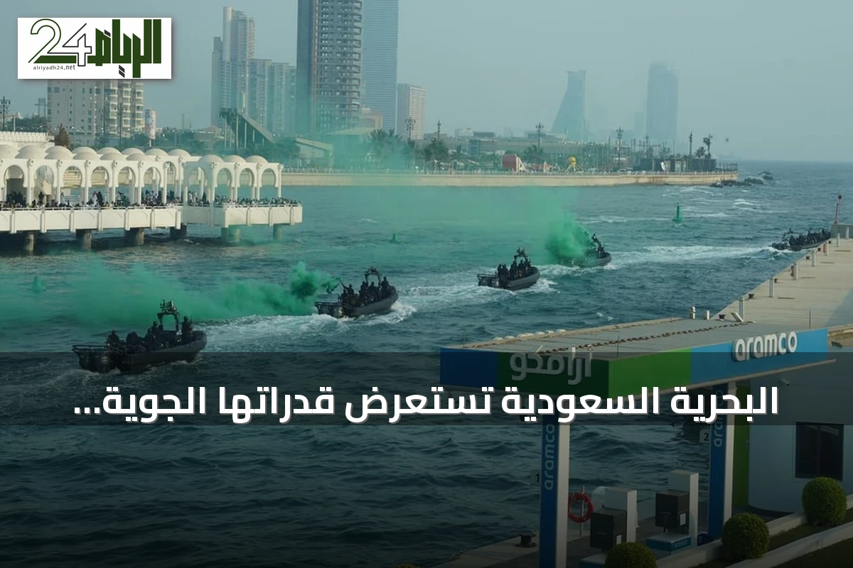 البحرية السعودية تستعرض قدراتها الجوية والبحرية في احتفالات اليوم الوطني بجدة