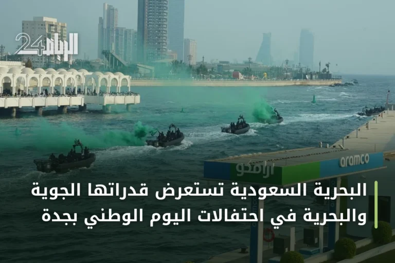 البحرية السعودية تستعرض قدراتها الجوية والبحرية في احتفالات اليوم الوطني بجدة