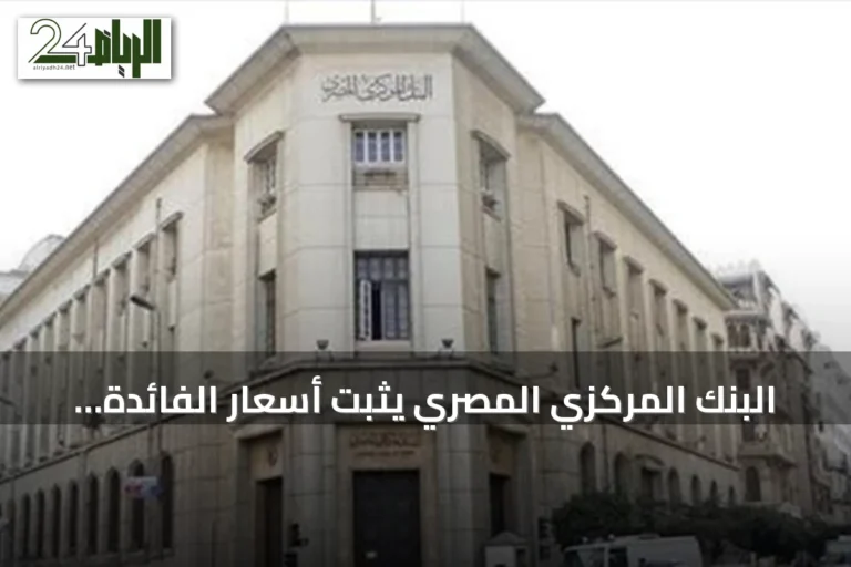 البنك المركزي المصري يثبت أسعار الفائدة للمرة الخامسة على التوالي