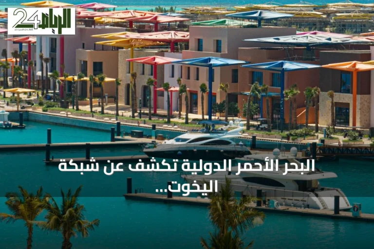 البحر الأحمر الدولية تكشف عن شبكة اليخوت لتشغيل المراسي ونوادي اليخوت على الساحل
