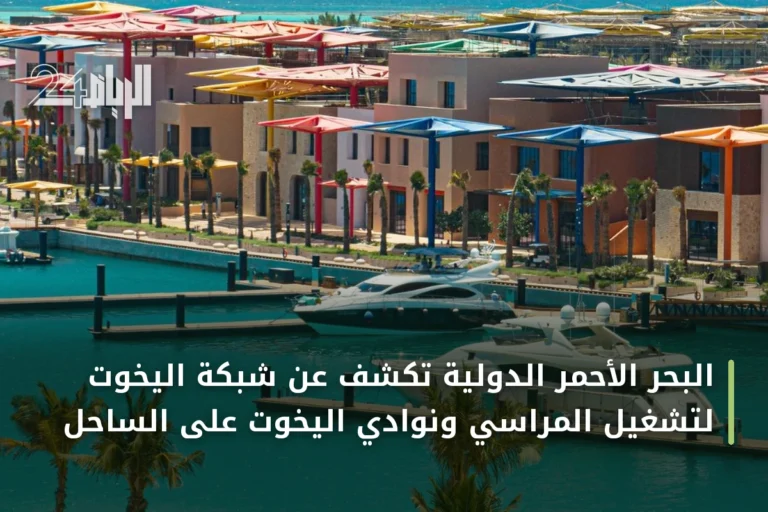 البحر الأحمر الدولية تكشف عن شبكة اليخوت لتشغيل المراسي ونوادي اليخوت على الساحل