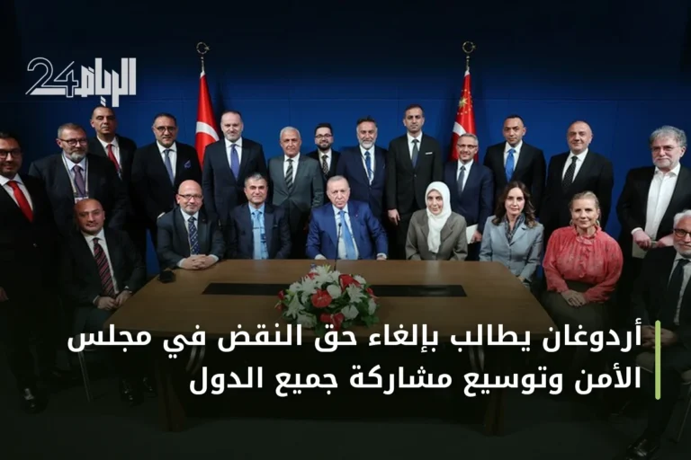 أردوغان يطالب بإلغاء حق النقض في مجلس الأمن وتوسيع مشاركة جميع الدول