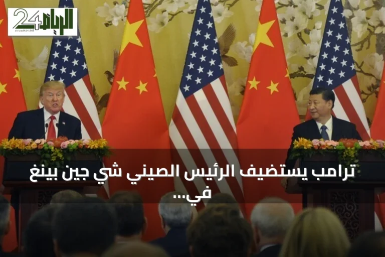 ترامب يستضيف الرئيس الصيني شي جين بينغ في البيت الأبيض