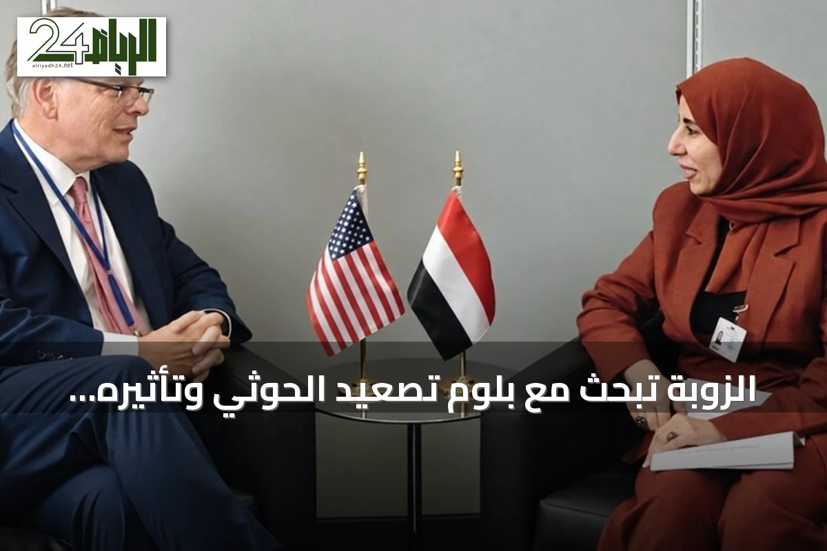 الزوبة تبحث مع بلوم تصعيد الحوثي وتأثيره على الملاحة الدولية