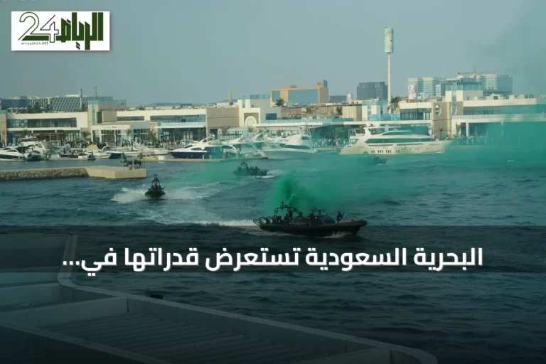 البحرية السعودية تستعرض قدراتها في احتفالات اليوم الوطني بجدة