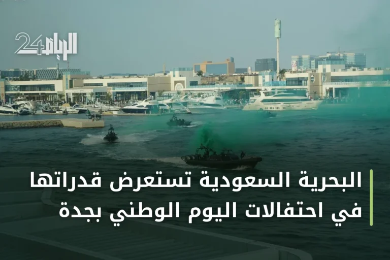 البحرية السعودية تستعرض قدراتها في احتفالات اليوم الوطني بجدة