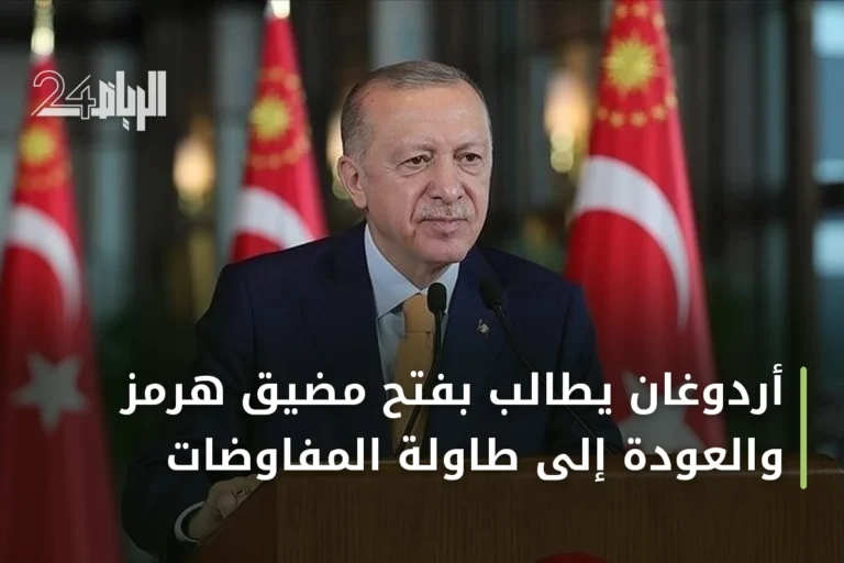 أردوغان يطالب بفتح مضيق هرمز والعودة إلى طاولة المفاوضات