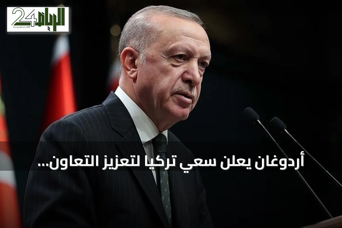 أردوغان يعلن سعي تركيا لتعزيز التعاون الاقتصادي مع العراق والتركيز على التنمية بدل الإرهاب
