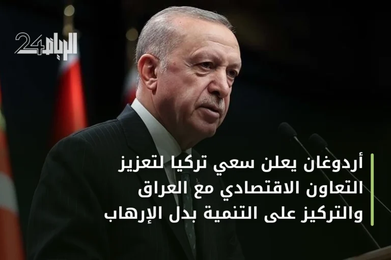 أردوغان يعلن سعي تركيا لتعزيز التعاون الاقتصادي مع العراق والتركيز على التنمية بدل الإرهاب