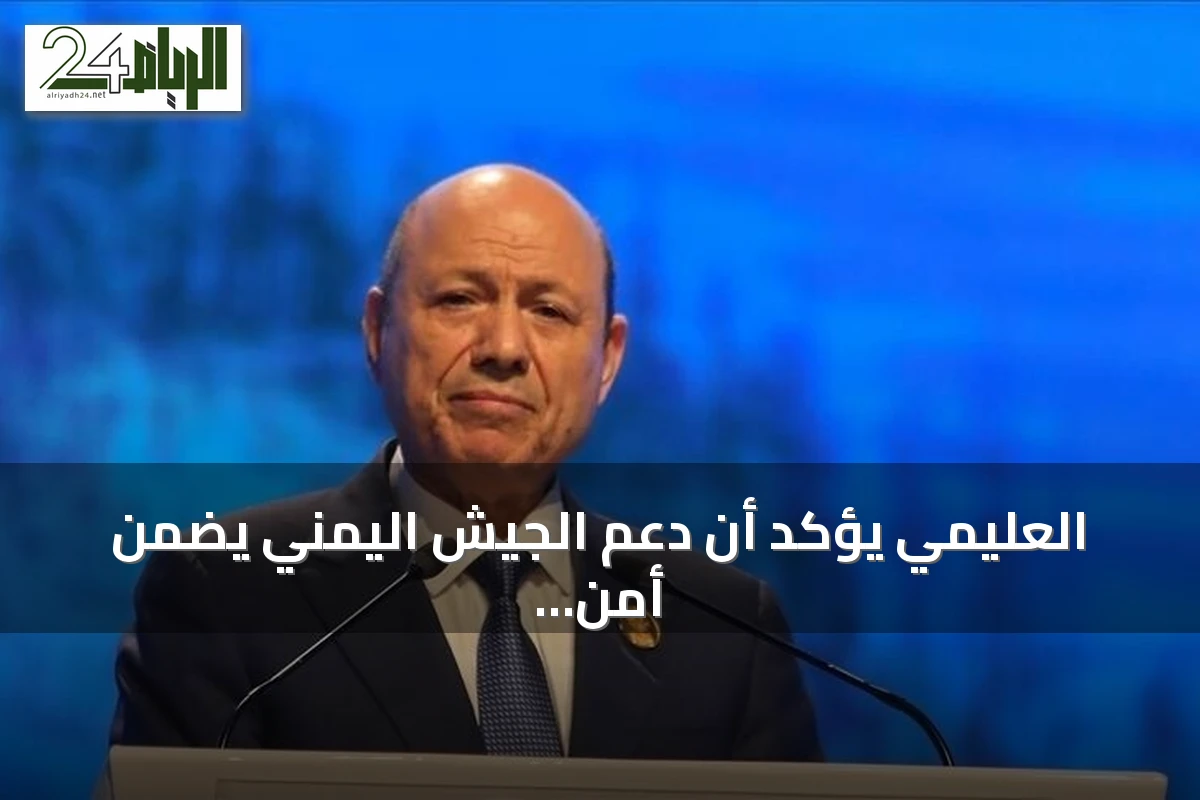 العليمي يؤكد أن دعم الجيش اليمني يضمن أمن التجارة والطاقة والمصالح العالمية