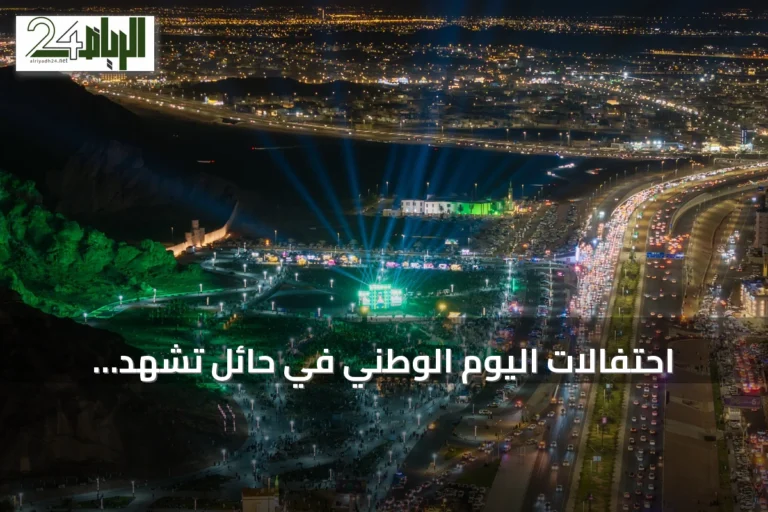 احتفالات اليوم الوطني في حائل تشهد إقبالاً واسعاً وتبرز المسرح الغنائي والتراث