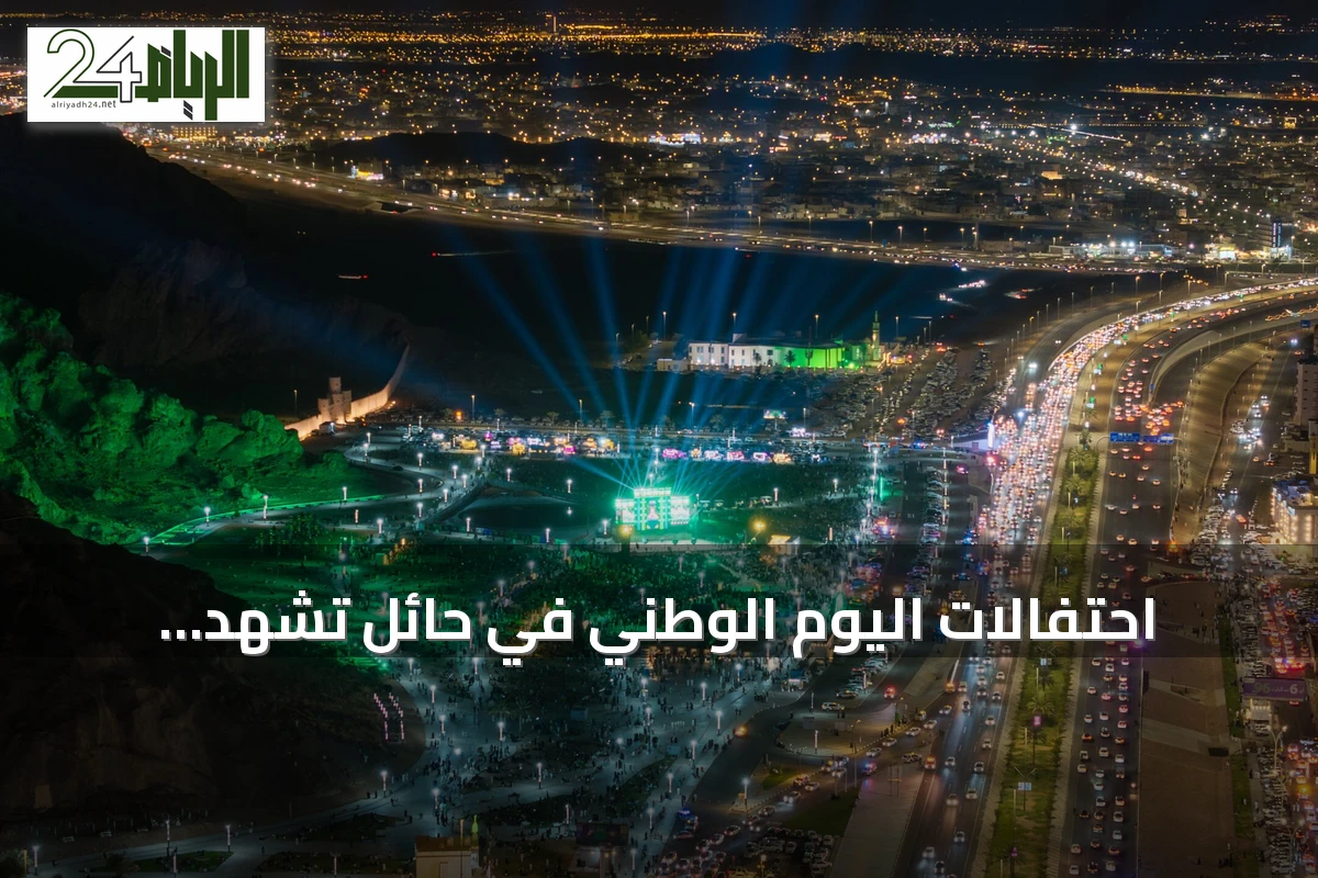 احتفالات اليوم الوطني في حائل تشهد إقبالاً واسعاً وتبرز المسرح الغنائي والتراث