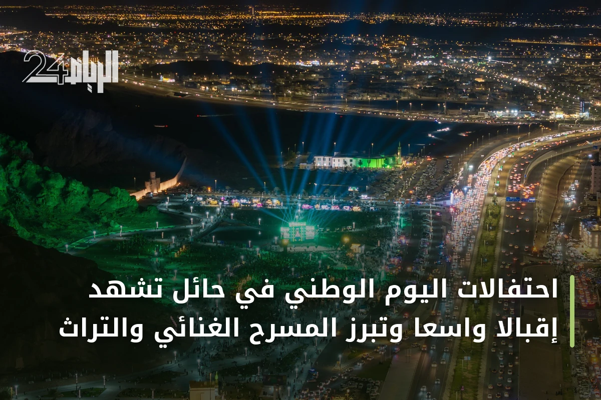 احتفالات اليوم الوطني في حائل تشهد إقبالاً واسعاً وتبرز المسرح الغنائي والتراث