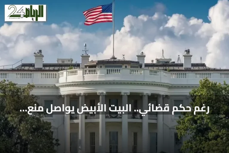رغم حكم قضائي.. البيت الأبيض يواصل منع صحفيين ثلاث مؤسسات من الدخول