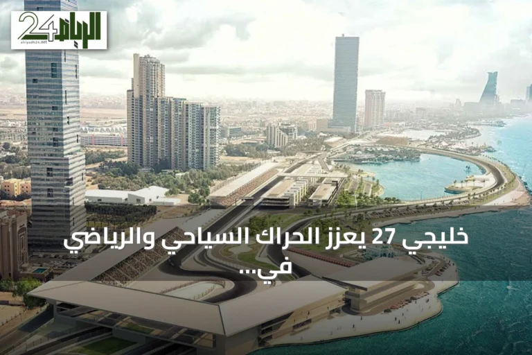 خليجي 27 يعزز الحراك السياحي والرياضي في جدة حتى 6 أكتوبر 2026