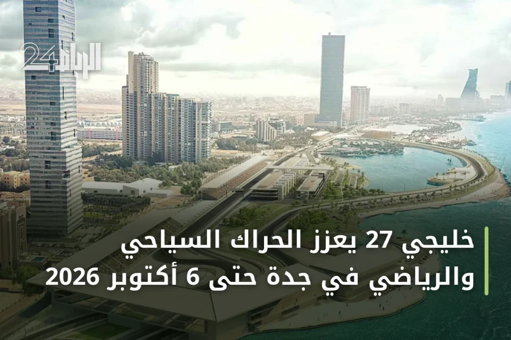 خليجي 27 يعزز الحراك السياحي والرياضي في جدة حتى 6 أكتوبر 2026