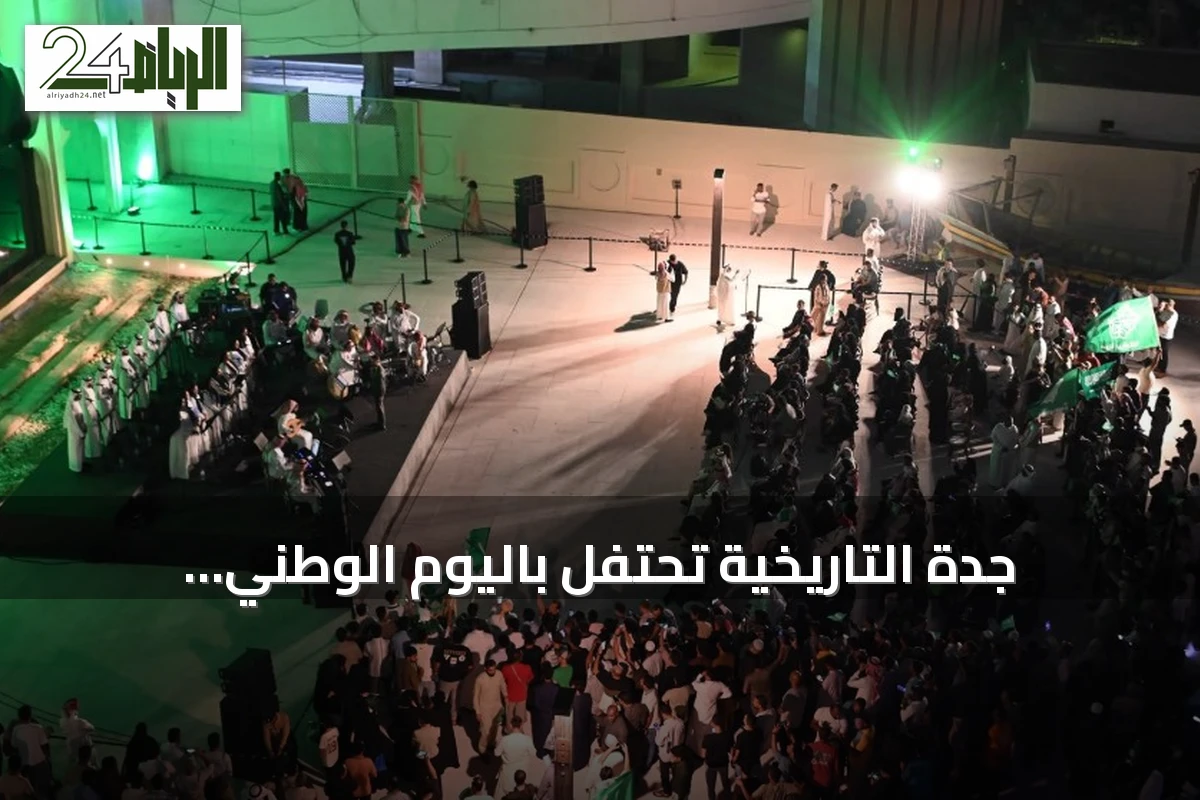 جدة التاريخية تحتفل باليوم الوطني بفعاليات ثقافية وفنية متميزة