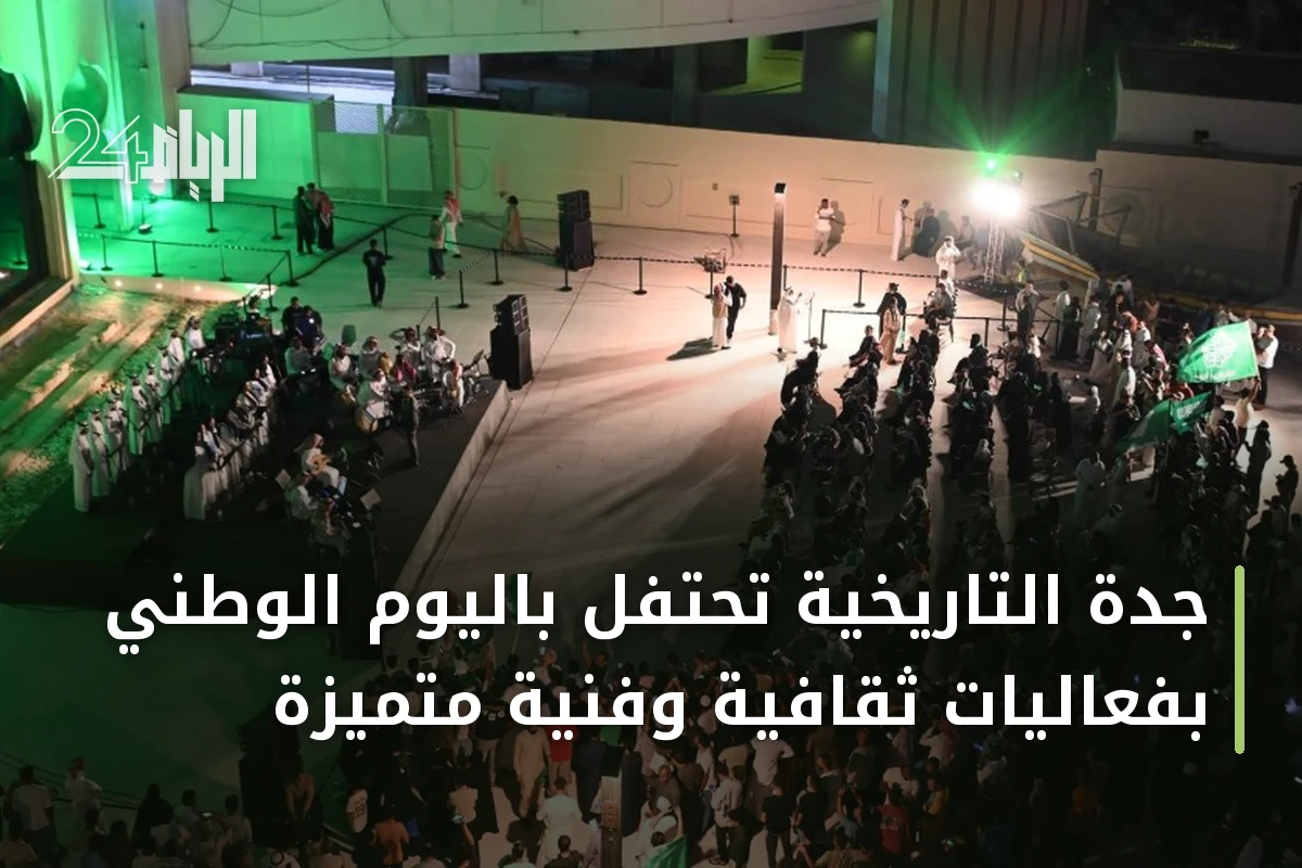 جدة التاريخية تحتفل باليوم الوطني بفعاليات ثقافية وفنية متميزة