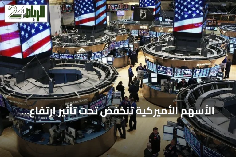 الأسهم الأميركية تنخفض تحت تأثير ارتفاع النفط وعوائد الخزانة