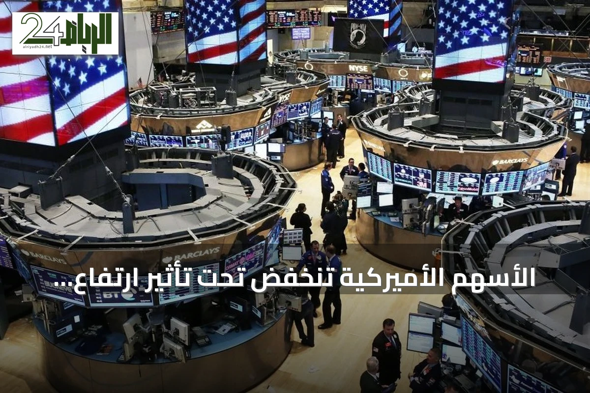 الأسهم الأميركية تنخفض تحت تأثير ارتفاع النفط وعوائد الخزانة