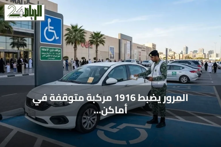 المرور يضبط 1916 مركبة متوقفة في أماكن ذوي الإعاقة