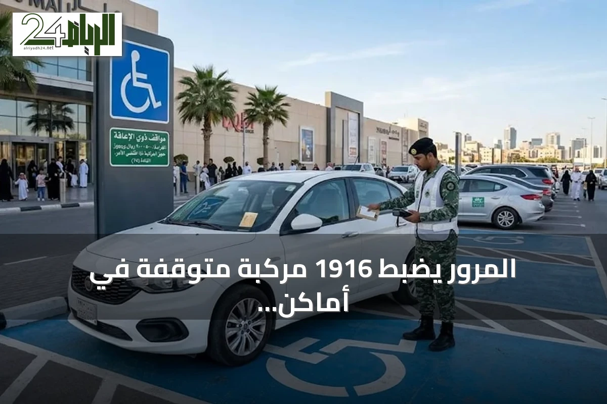 المرور يضبط 1916 مركبة متوقفة في أماكن ذوي الإعاقة