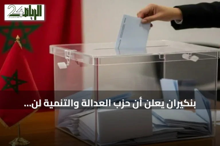 بنكيران يعلن أن حزب العدالة والتنمية لن يدخل الحكومة التي سيقودها الأصالة والمعاصرة