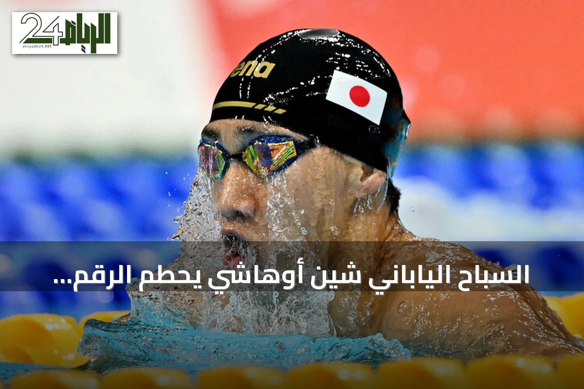 السباح الياباني شين أوهاشي يحطم الرقم العالمي لسباق 200 متر صدر في آسياد 2026