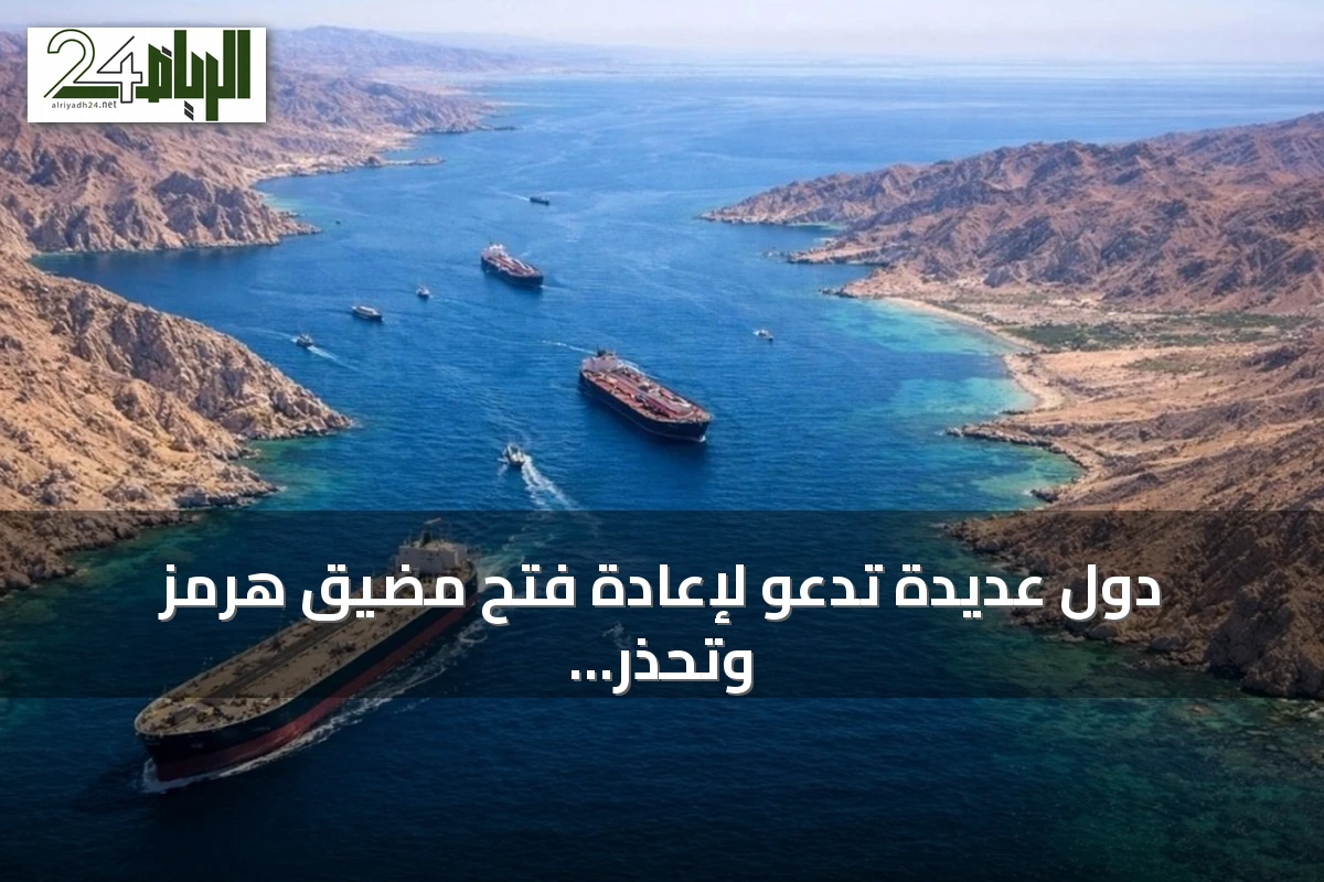 دول عديدة تدعو لإعادة فتح مضيق هرمز وتحذر من تهديدات إيرانية وحوثية
