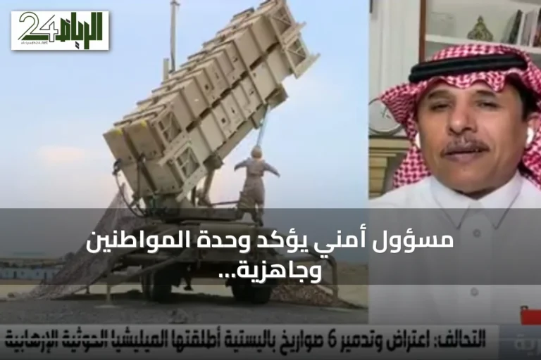 مسؤول أمني يؤكد وحدة المواطنين وجاهزية القوات ضد التهديدات الحوثية