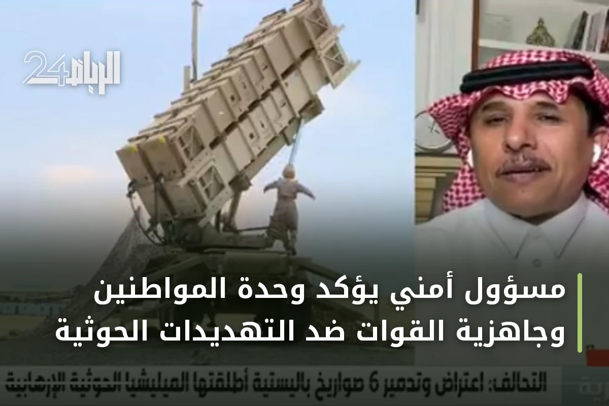 مسؤول أمني يؤكد وحدة المواطنين وجاهزية القوات ضد التهديدات الحوثية