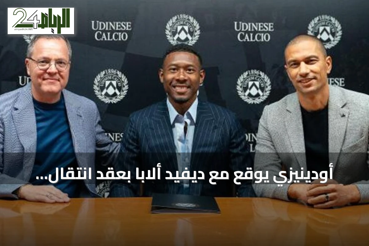 أودينيزي يوقع مع ديفيد ألابا بعقد انتقال حر لموسم واحد