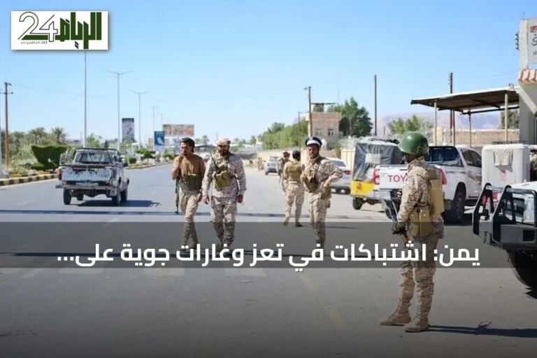 يمن: اشتباكات في تعز وغارات جوية على الحديدة وصعدة وحراك دبلوماسي مكثف