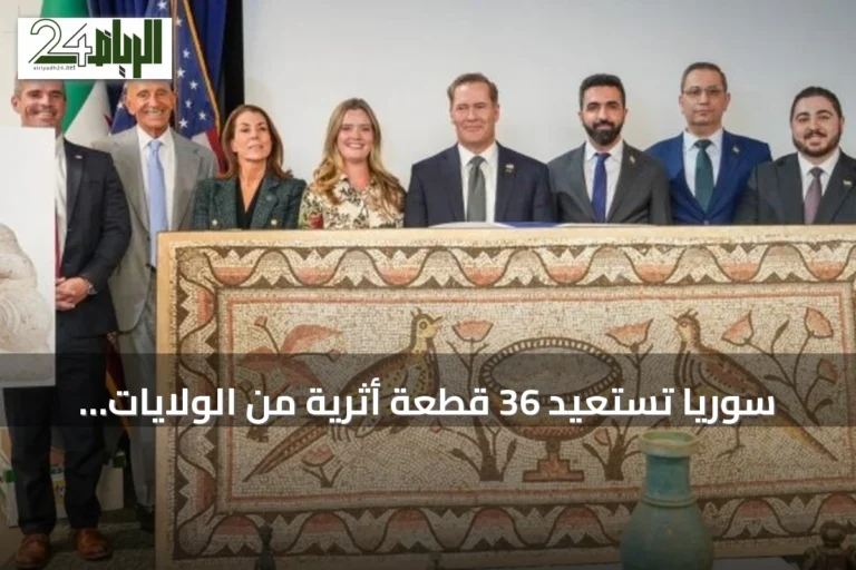 سوريا تستعيد 36 قطعة أثرية من الولايات المتحدة بقيمة تفوق 5 ملايين دولار