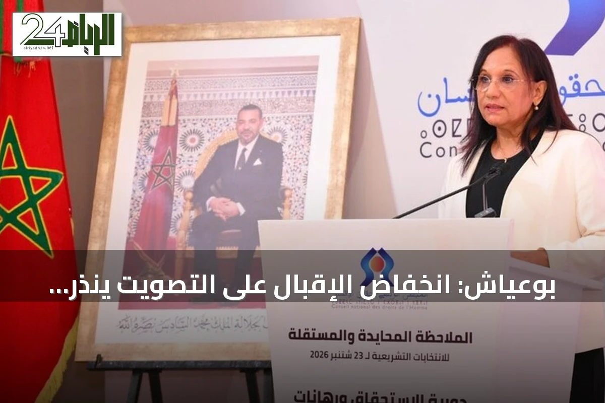 بوعياش: انخفاض الإقبال على التصويت ينذر بمؤسسات منتخبـة