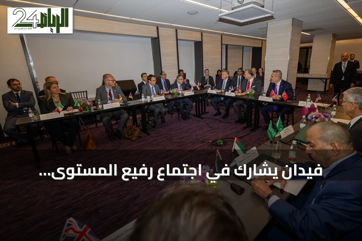 فيدان يشارك في اجتماع رفيع المستوى بنيويورك حول دعم السلام في ليبيا