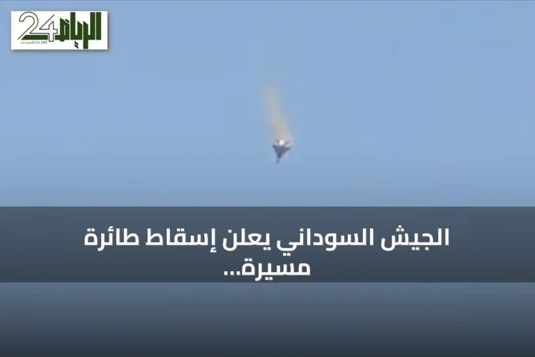 الجيش السوداني يعلن إسقاط طائرة مسيرة معادية ثانية في شمال كردفان خلال يوم