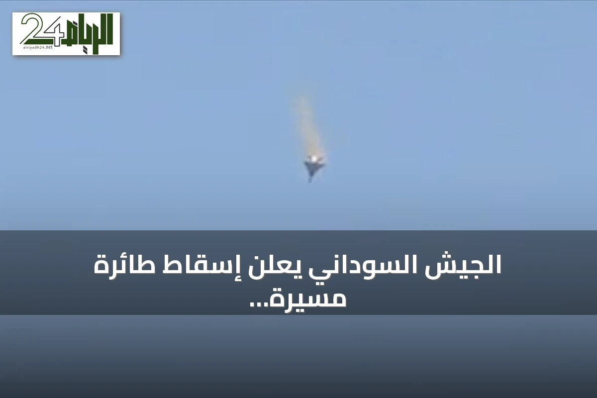 الجيش السوداني يعلن إسقاط طائرة مسيرة معادية ثانية في شمال كردفان خلال يوم