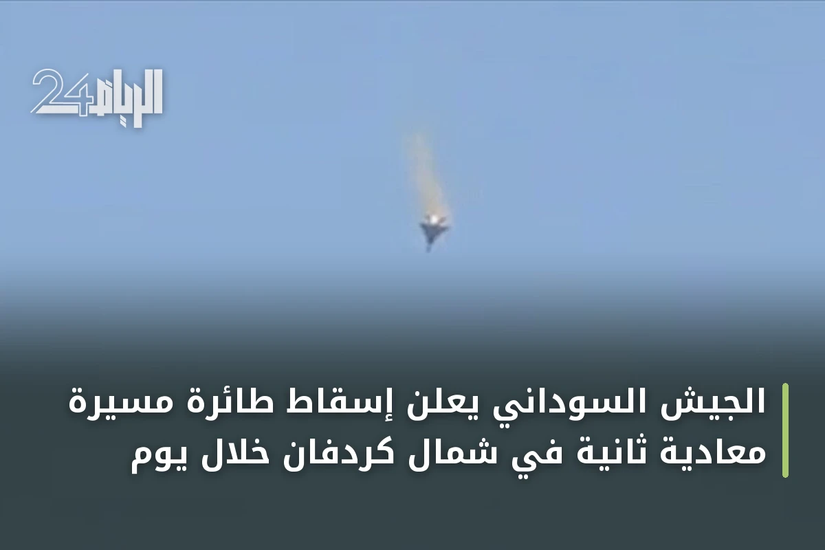 الجيش السوداني يعلن إسقاط طائرة مسيرة معادية ثانية في شمال كردفان خلال يوم