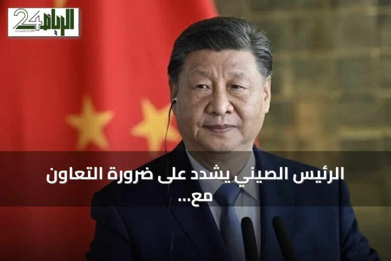 الرئيس الصيني يشدد على ضرورة التعاون مع الولايات المتحدة وتجنب الصراع