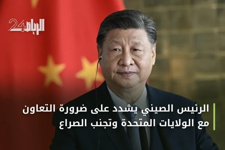الرئيس الصيني يشدد على ضرورة التعاون مع الولايات المتحدة وتجنب الصراع