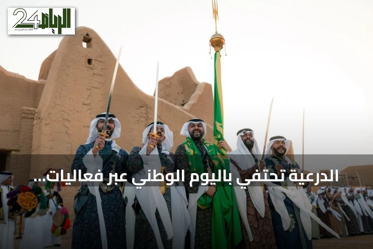 الدرعية تحتفي باليوم الوطني عبر فعاليات تاريخية وترفيهية