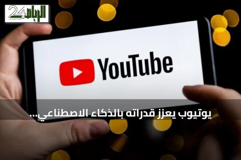 يوتيوب يعزز قدراته بالذكاء الاصطناعي لتطوير المحتوى وحماية المبدعين