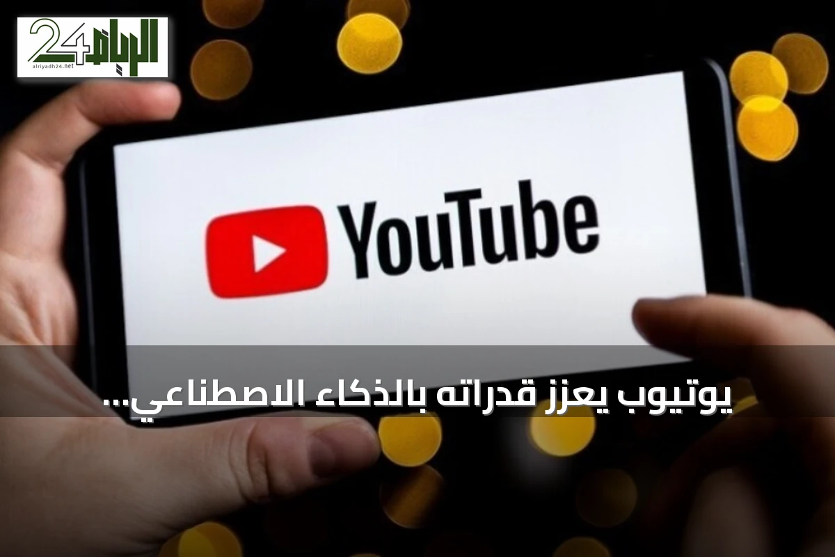 يوتيوب يعزز قدراته بالذكاء الاصطناعي لتطوير المحتوى وحماية المبدعين